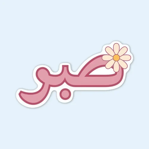 Sabar sticker showcasing the Arabic word surrounded by a beautiful floral motif.